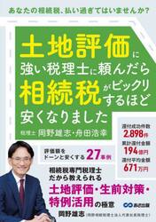 土地評価に強い税理士に頼んだら相続税がビックリするほど安くなりました