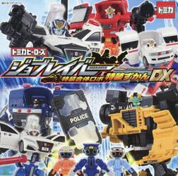 トミカヒーローズジョブレイバー特装合体ロボ特装ずかんＤＸ