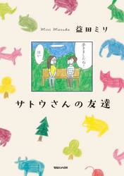 サトウさんの友達