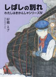 しばしの別れ　わたしはきかんしゃシリーズ　４