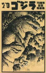 ゴジラ７０周年記念短編集