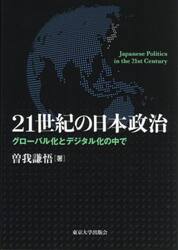 ２１世紀の日本政治　グローバル化とデジタル化の中で