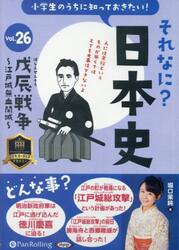 ＣＤ　それなに？日本史　２６