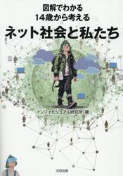 図解でわかる１４歳から考えるネット社会と私たち