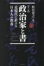 政治家と書　近現代に於ける日本人の教養