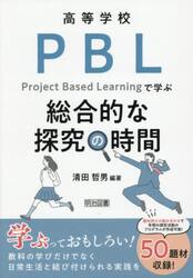 高等学校ＰＢＬで学ぶ総合的な探究の時間
