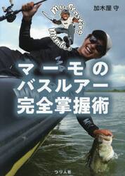 マーモのバスルアー完全掌握術