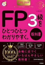 ＦＰ３級をひとつひとつわかりやすく。教科書　２０２５−２０２６年版