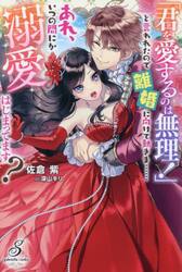 「君を愛するのは無理！」と言われたので離婚に向けて動きま……あれ、いつの間にか溺愛はじまってます？