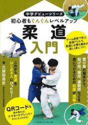柔道入門　初心者もぐんぐんレベルアップ