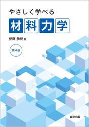 やさしく学べる材料力学
