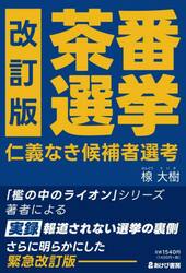 茶番選挙　仁義なき候補者選考
