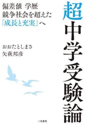 超中学受験論　偏差値学歴競争社会を超えた「成長と充実」へ