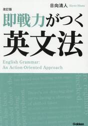 即戦力がつく英文法