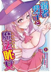 弱者男子と魔法恥女　１