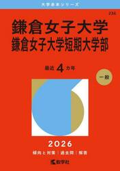鎌倉女子大学　鎌倉女子大学短期大学部　２０２６年版