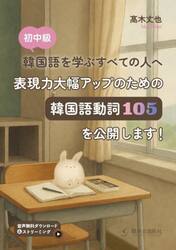 表現力大幅アップのための韓国語動詞１０５を公開します！　初中級韓国語を学ぶすべての人へ