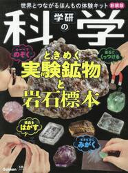 学研の科学　ときめく実験鉱物と岩　新装版
