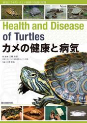カメの健康と病気　病気にさせない正しい飼育の知識と実践