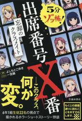 ５分ゾッ怖！出席番号Ｘ番忘却のクラスメイト