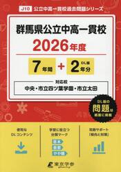 群馬県公立中高一貫校　７年間＋２年分