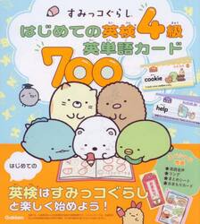 すみっコぐらしはじめての英検４級英単語カード７００