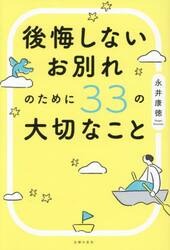 後悔しないお別れのために３３の大切なこと