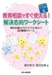 教育相談ですぐ使える！解決志向ワークシート　個別支援＆クラスづくりに役立つ３５種類のツール