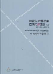 空間の探索者　加賀谷武作品集　Ｖｏｌ．２