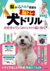 脳がみるみる若返る脳トレ犬ドリル　大好きなワンコのことだから脳に効く！