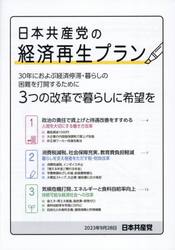 日本共産党の経済再生プラン