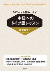 ２６テーマを読みこなす中級へのドイツ語レッスン