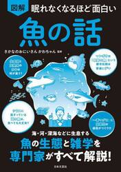 図解眠れなくなるほど面白い魚の話
