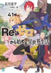 Ｒｅ：ゼロから始める異世界生活　４１
