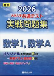 大学入学共通テスト実戦問題集数学１，数学Ａ　２０２６年版