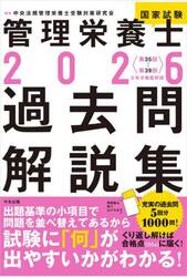 管理栄養士国家試験過去問解説集　〈第３５回〜第３９回〉５年分徹底解説　２０２６
