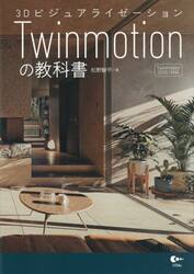 ３ＤビジュアライゼーションＴｗｉｎｍｏｔｉｏｎの教科書