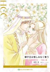 獅子王は惜しみなく奪う