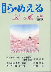 ら・めえる　総合文芸誌　第９０号（２０２５）