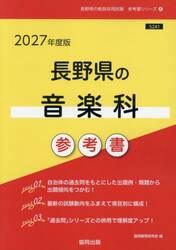 ’２７　長野県の音楽科参考書