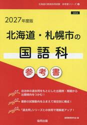 ’２７　北海道・札幌市の国語科参考書