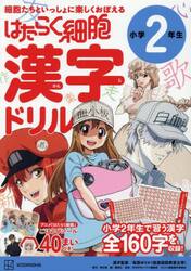 はたらく細胞漢字ドリル小学２年生