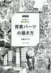 背景パーツの描き方　形で捉えて簡単に描ける！