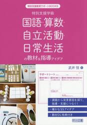 特別支援学級国語・算数・自立活動・日常生活の教材＆指導アイデア
