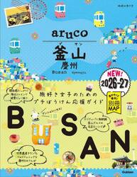 地球の歩き方ａｒｕｃｏ　３９