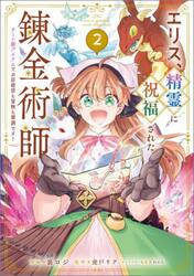 エリス、精霊に祝福された錬金術師　チート級アイテムでお店経営も冒険も順調です！　２　コミック