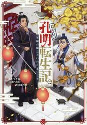 じゃない孔明転生記。軍師の師だといわれましても＠ＣＯＭＩＣ　１