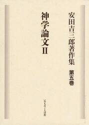 安田吉三郎著作集　５