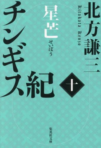 チンギス紀 10/北方謙三／著 本 ： オンライン書店e-hon