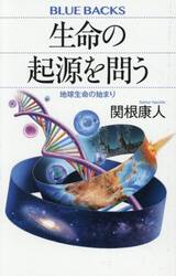 生命の起源を問う　地球生命の始まり